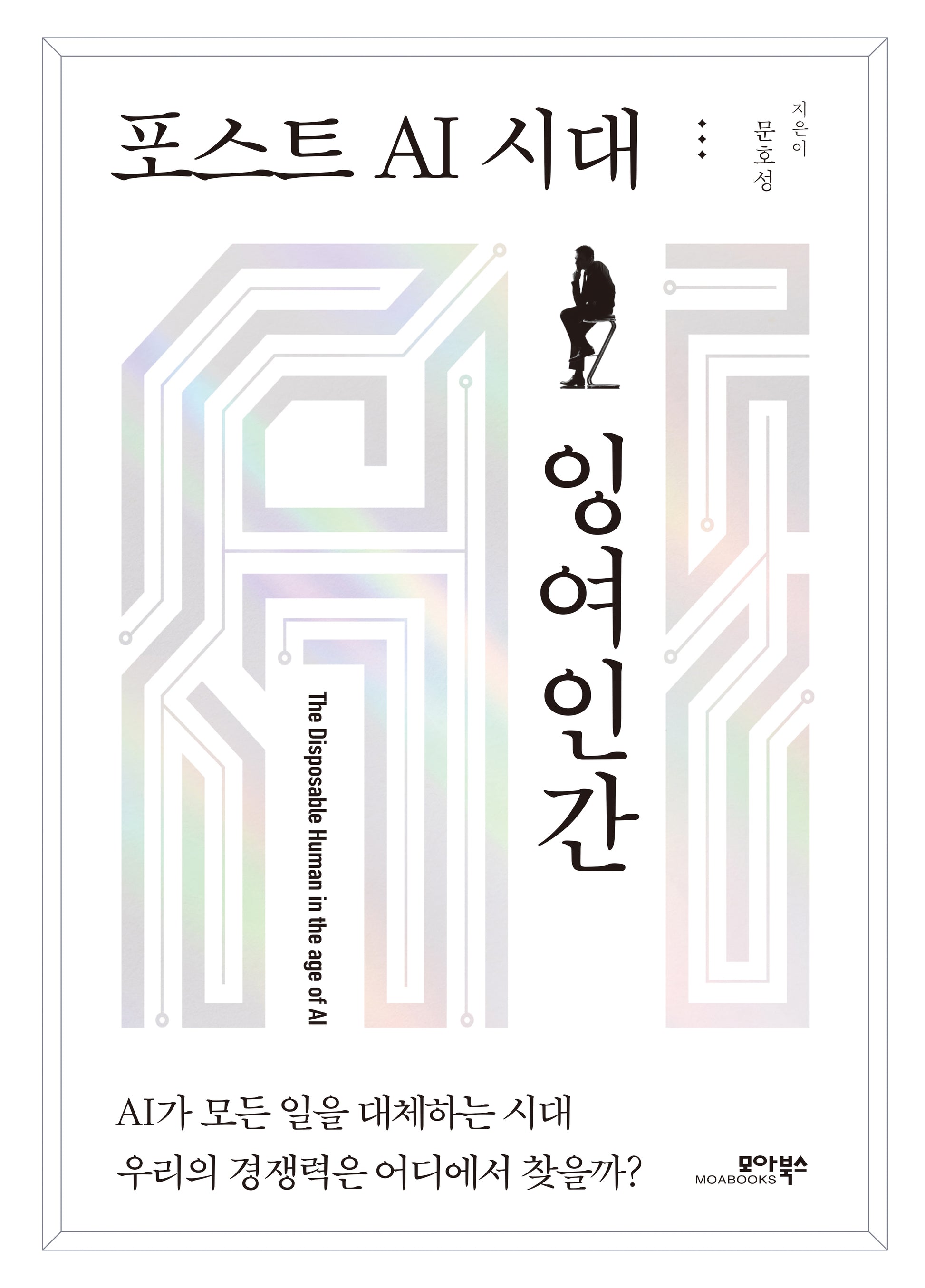 포스트 AI 시대 잉여인간