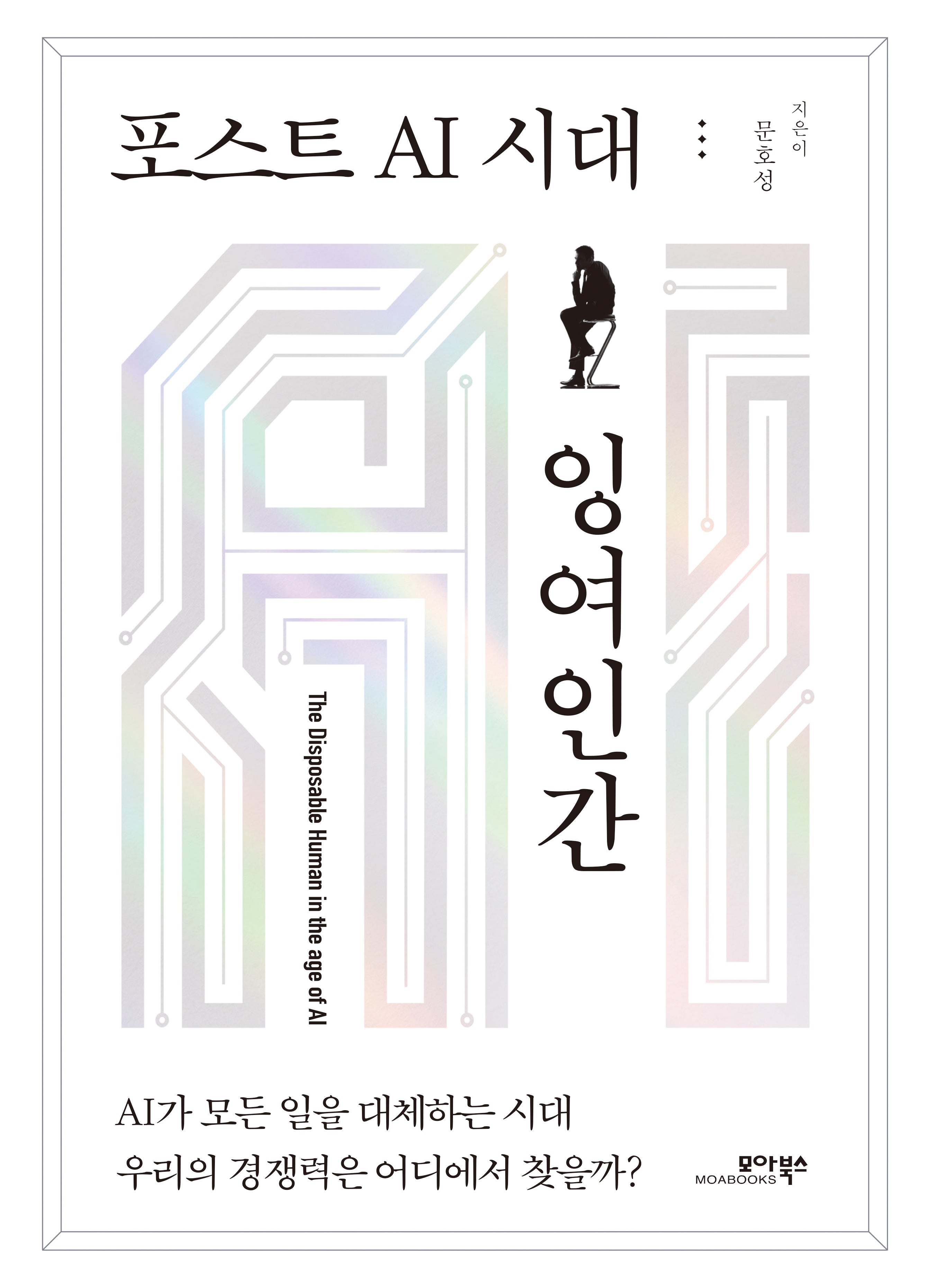 포스트 AI 시대 잉여인간