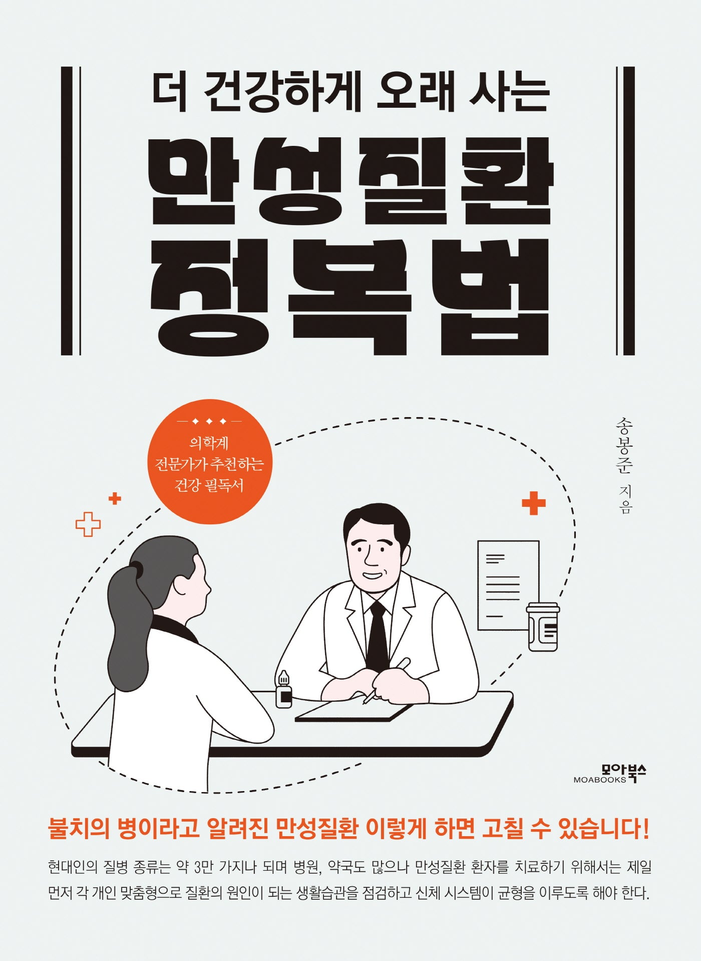 만성질환 정복법(더 건강하게 오래 사는)(반양장)