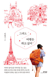 그래도 여행은 하고 싶어(반양장)
