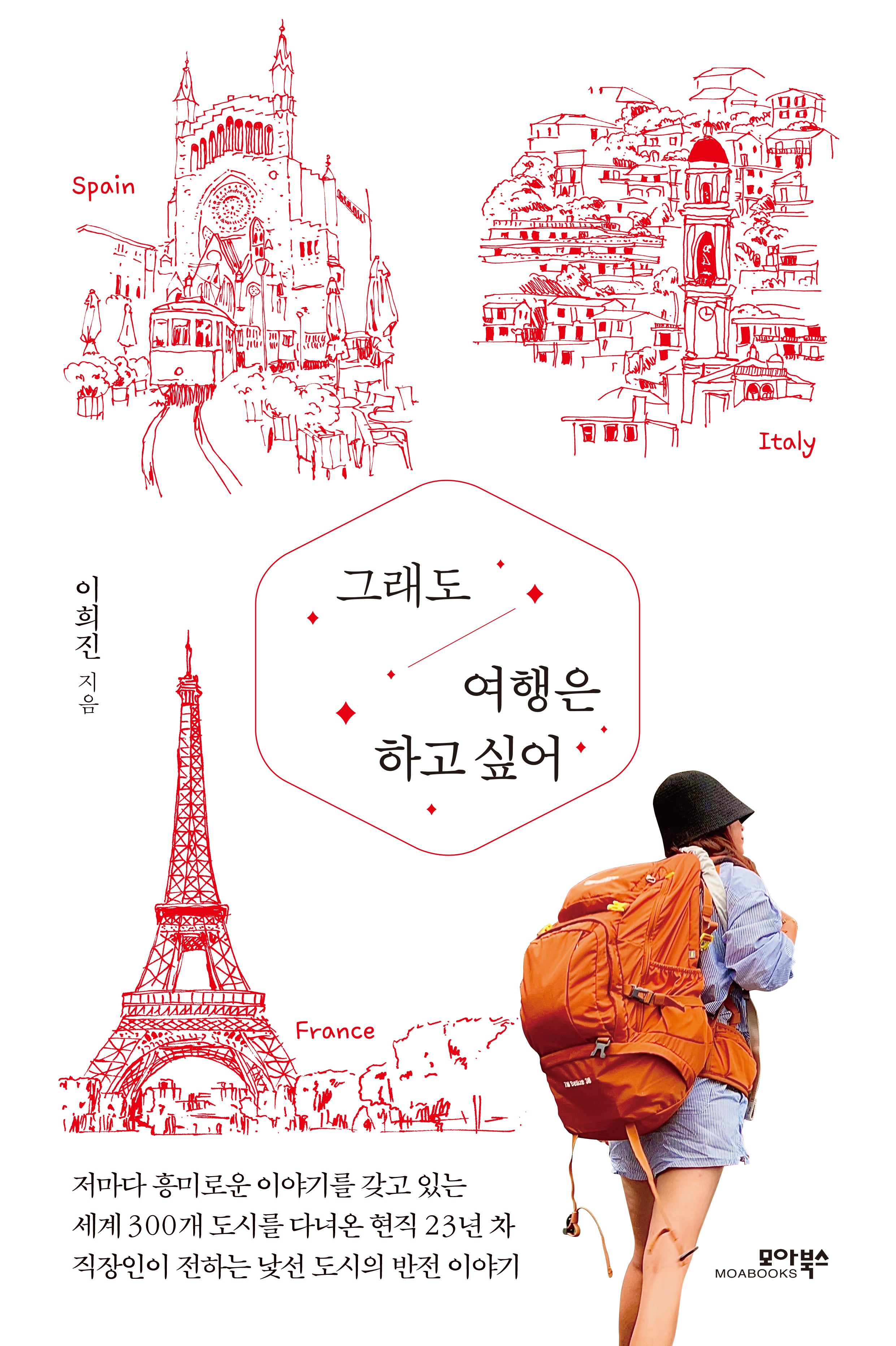 그래도 여행은 하고 싶어(반양장)