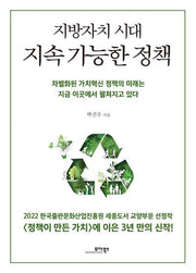 지방자치 시대 지속 가능한 정책