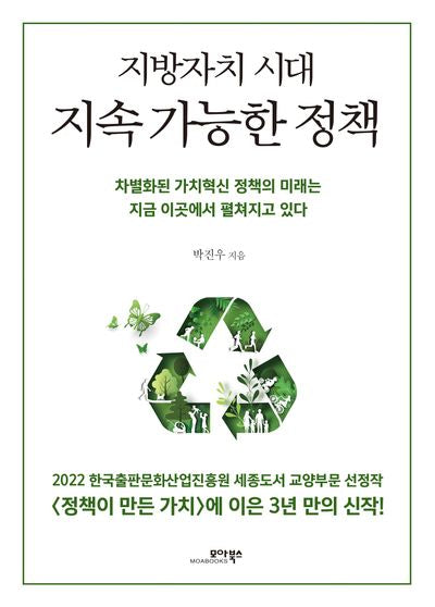 지방자치 시대 지속 가능한 정책