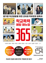 학교폭력 예방 매뉴얼 365
