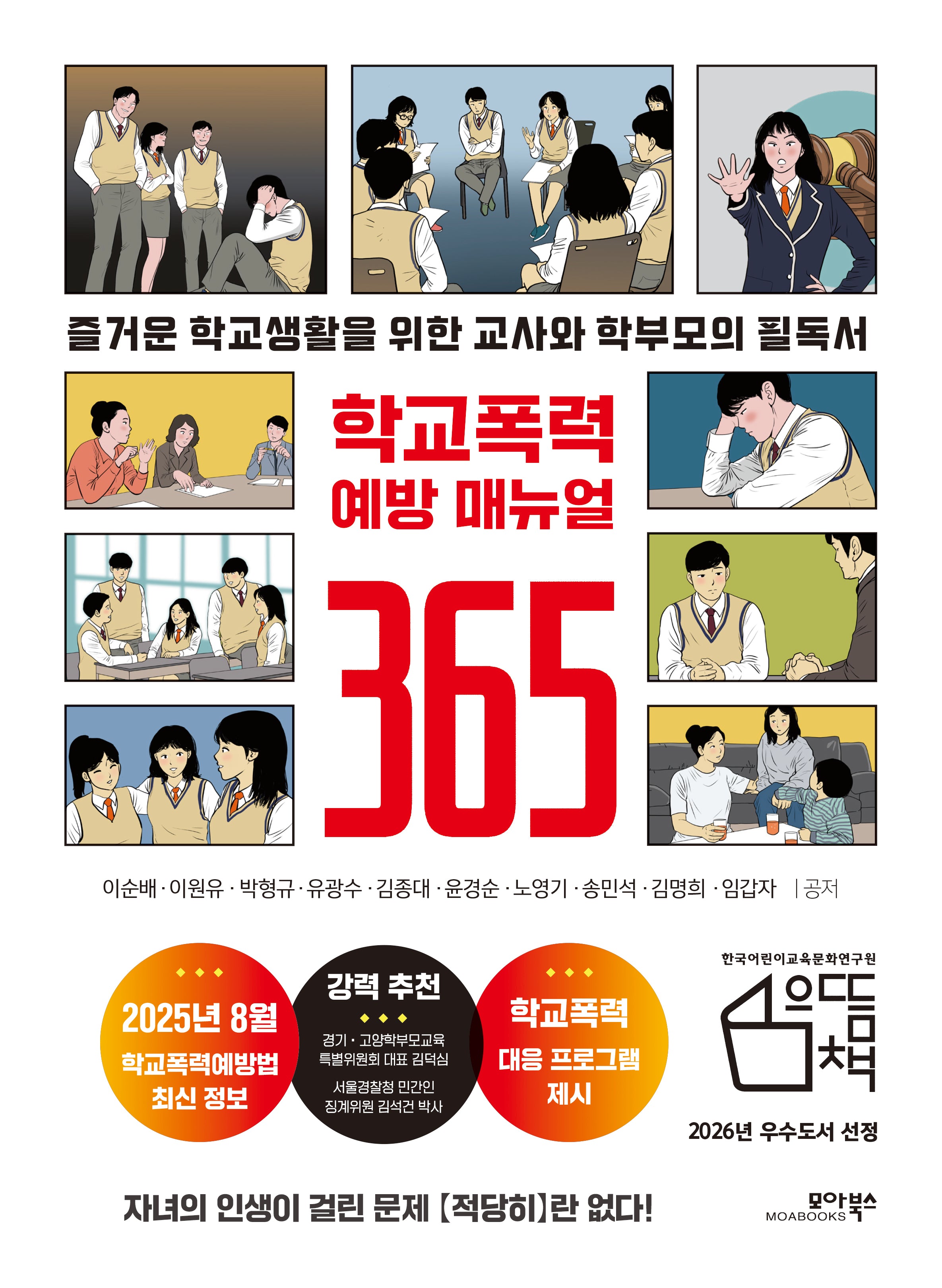 학교폭력 예방 매뉴얼 365