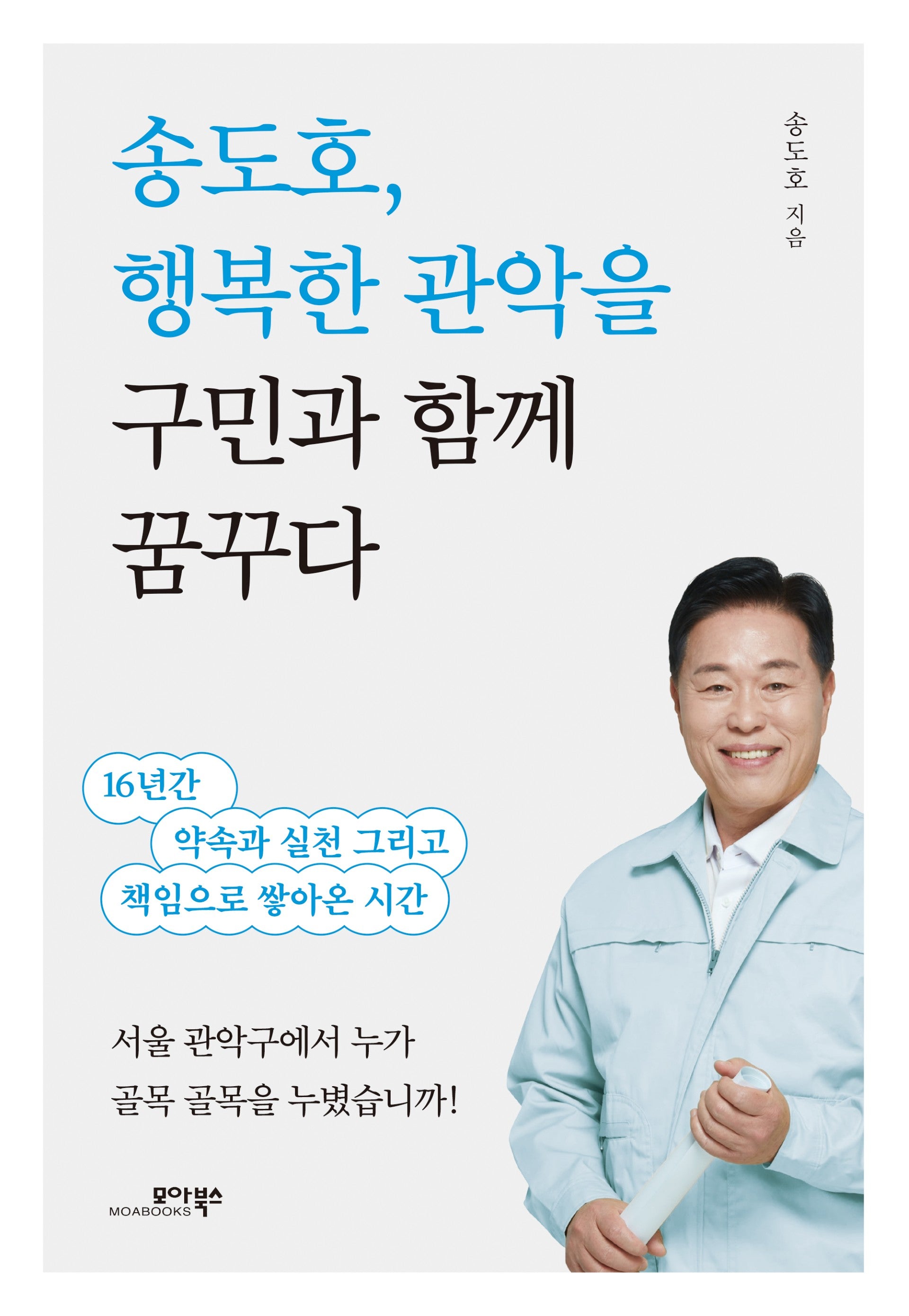 송도호, 행복한 관악을 구민과 함께 꿈꾸다
