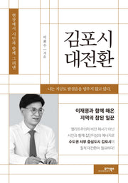 김포시 대전환(현장에서 시민과 함께 그려낸)