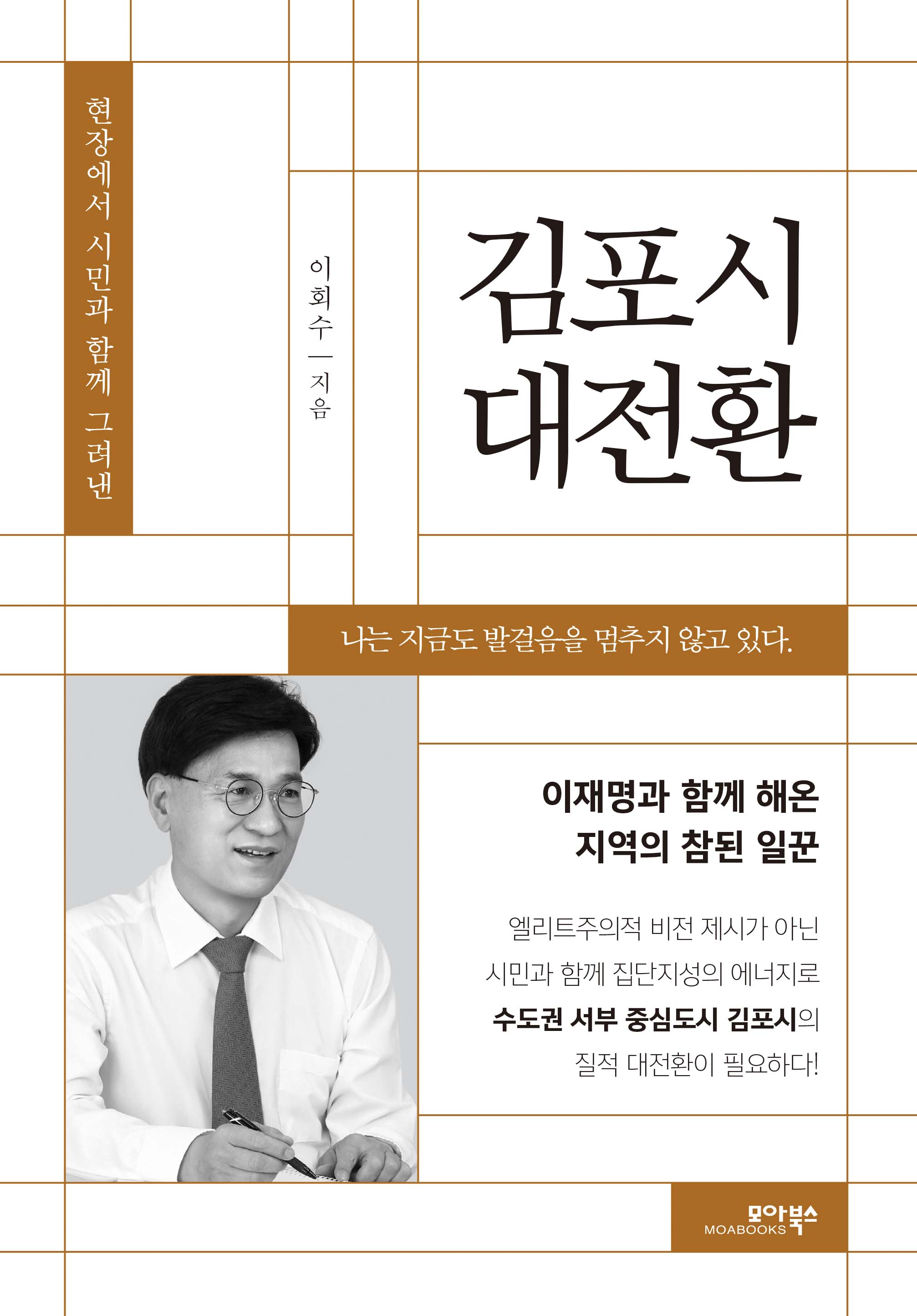 김포시 대전환(현장에서 시민과 함께 그려낸)