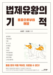 법제유황의 기적