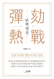 탄핵열전