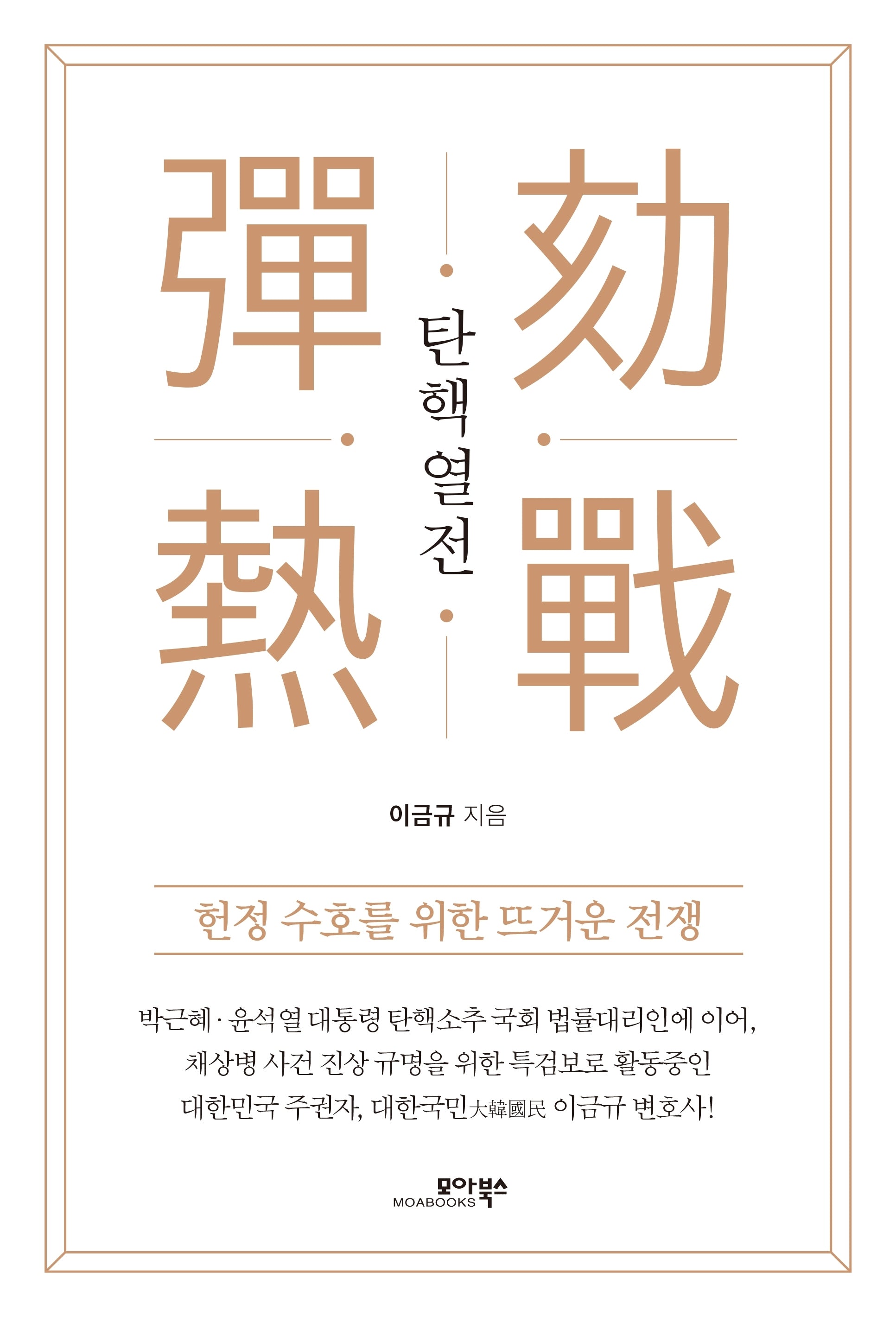 탄핵열전