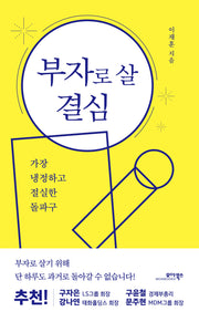 부자로 살 결심