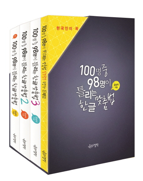 100명 중 98명이 틀리는 한글 맞춤법 세트(전4권)