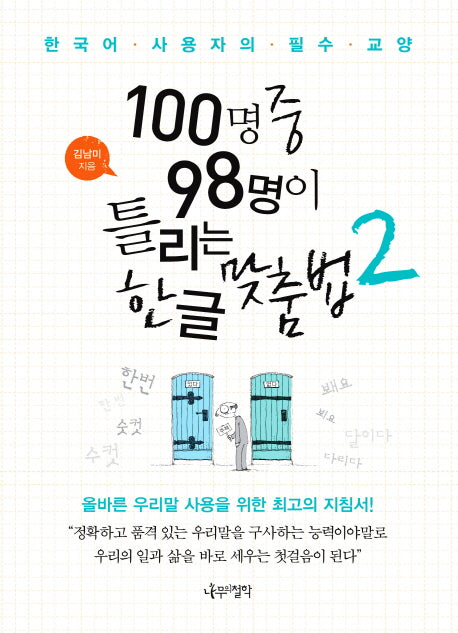 100명 중 98명이 틀리는 한글 맞춤법 2