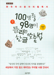 100명중 98명이 틀리는 한글 맞춤법(큰 글씨 책)