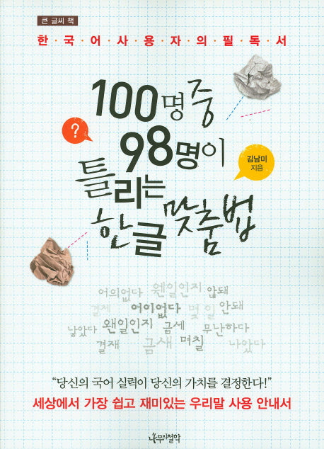 100명중 98명이 틀리는 한글 맞춤법(큰 글씨 책)
