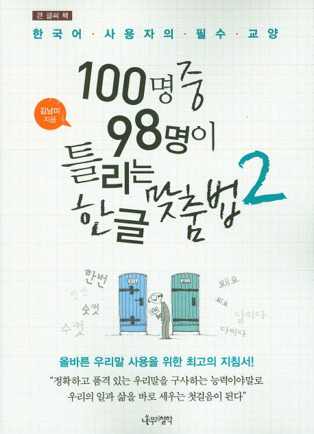 100명중 98명이 틀리는 한글 맞춤법 2(큰 글씨 책)