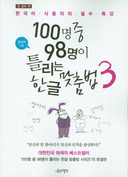 100명중 98명이 틀리는 한글 맞춤법 3(큰 글씨 책)
