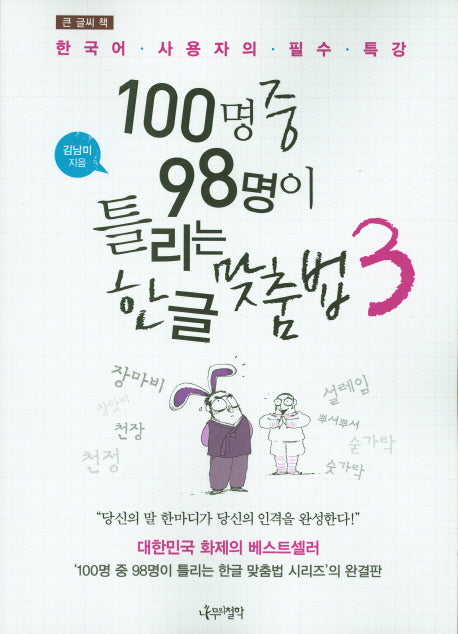 100명중 98명이 틀리는 한글 맞춤법 3(큰 글씨 책)
