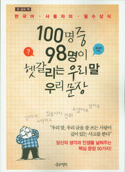 100명중 98명이 헷갈리는 우리 말 우리 문장(큰 글씨 책)