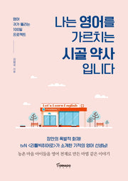 나는 영어를 가르치는 시골 약사입니다