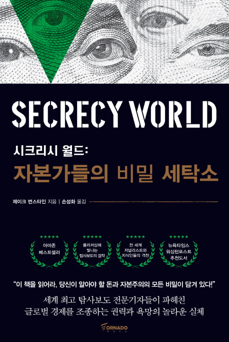 시크리시 월드: 자본가들의 비밀 세탁소