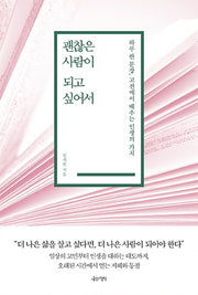 괜찮은 사람이 되고 싶어서