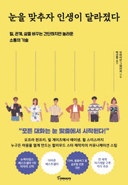 눈을 맞추자 인생이 달라졌다
