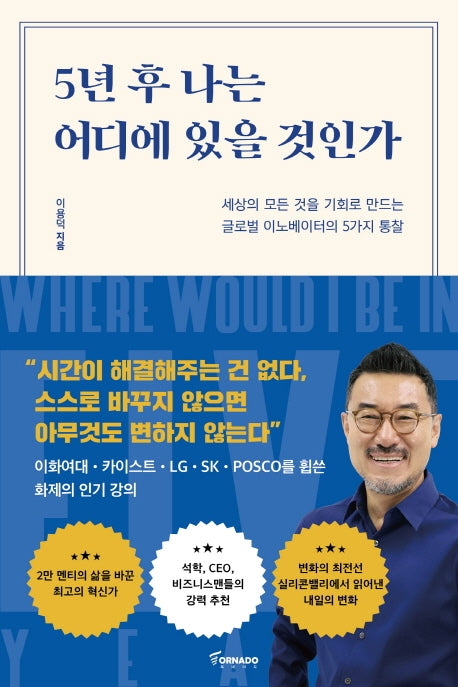 5년 후 나는 어디에 있을 것인가