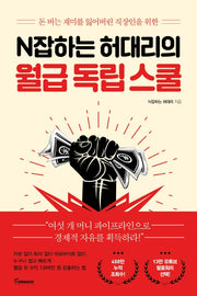 N잡하는 허대리의 월급 독립 스쿨(돈 버는 재미를 잃어버린 직장인을 위한)