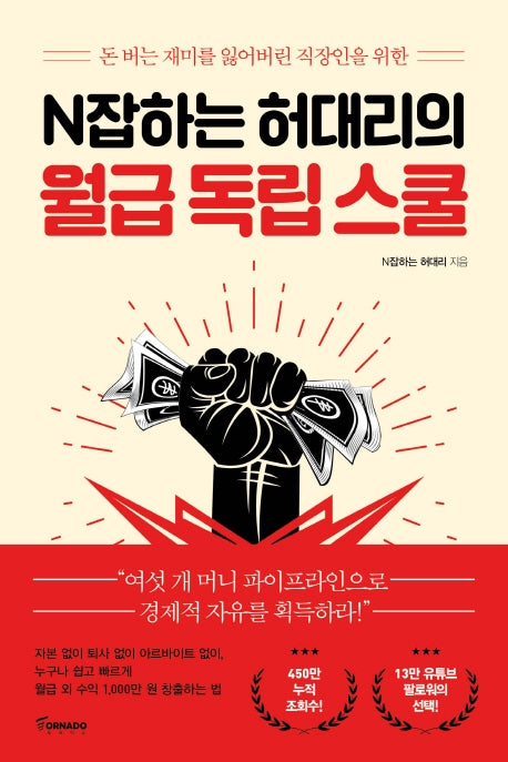 N잡하는 허대리의 월급 독립 스쿨(돈 버는 재미를 잃어버린 직장인을 위한)