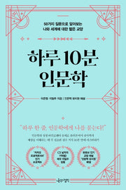 하루 10분 인문학