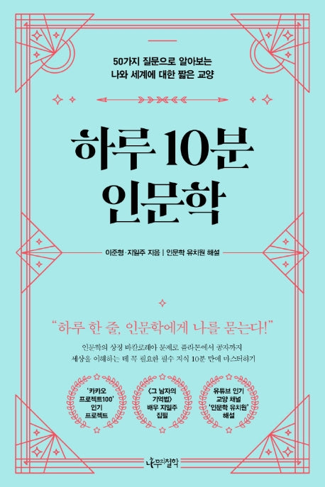 하루 10분 인문학