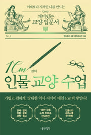 1cm 인물 교양 수업