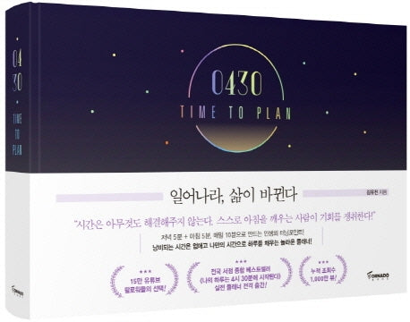 0430 TIME TO PLAN: 일어나라, 삶이 바뀐다(양장본 Hardcover)
