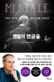 멘탈의 연금술(양장본 Hardcover)
