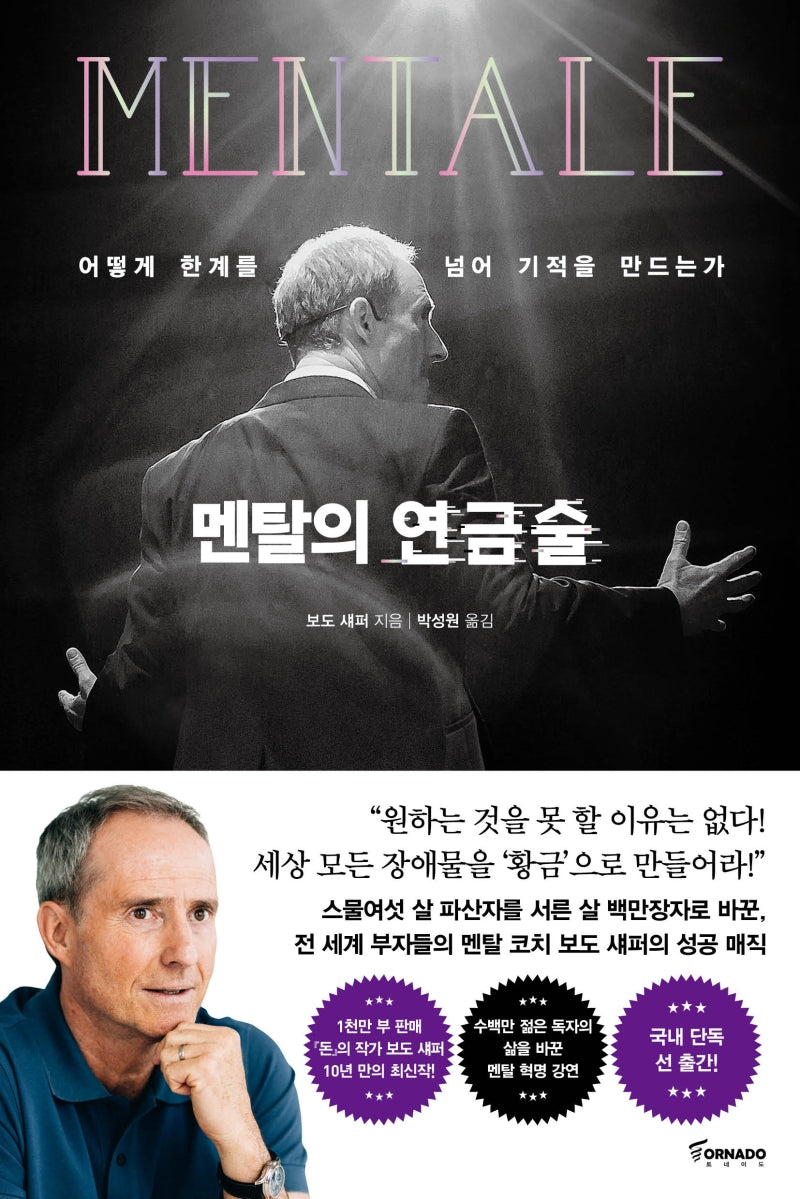 멘탈의 연금술(양장본 Hardcover)