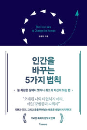 인간을 바꾸는 5가지 법칙