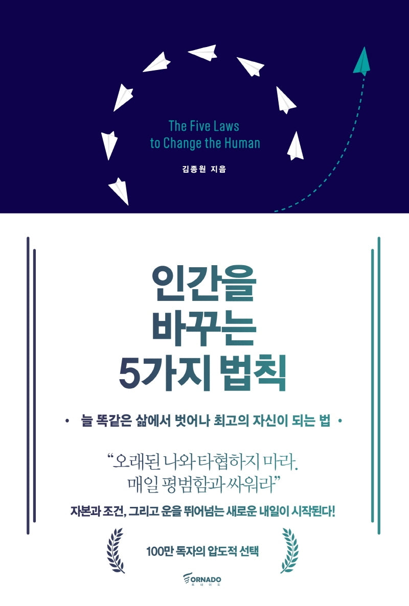 인간을 바꾸는 5가지 법칙