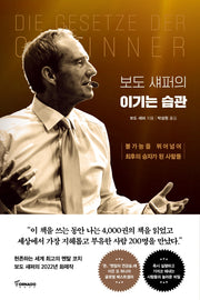 보도 섀퍼의 이기는 습관(양장본 Hardcover)