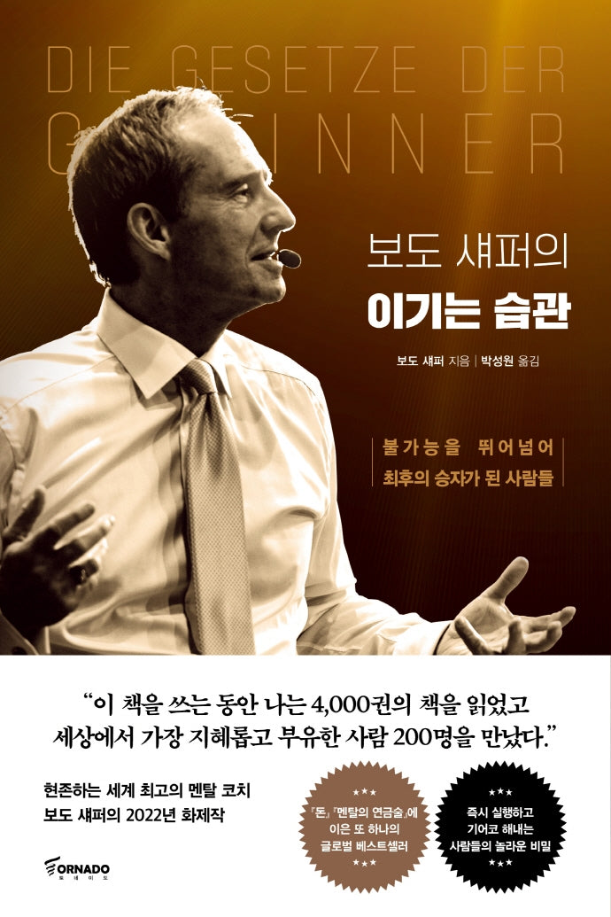 보도 섀퍼의 이기는 습관(양장본 Hardcover)