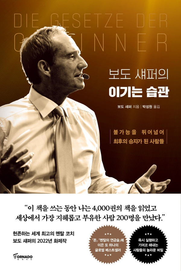 보도 섀퍼의 이기는 습관(양장본 Hardcover)