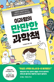 이과형의 만만한 과학책