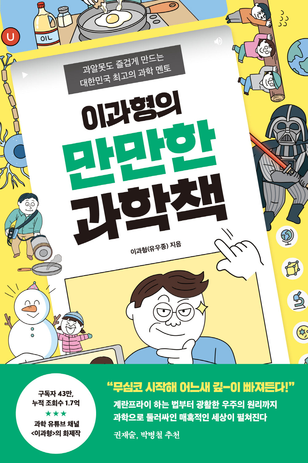 이과형의 만만한 과학책