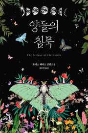 양들의 침묵(리커버 에디션)