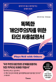 똑똑한 개인주의자를 위한 타인 사용설명서
