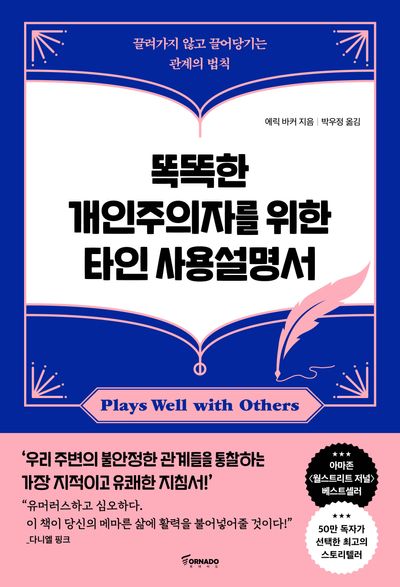 똑똑한 개인주의자를 위한 타인 사용설명서