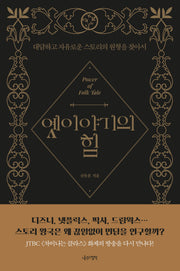 옛이야기의 힘(개정판)