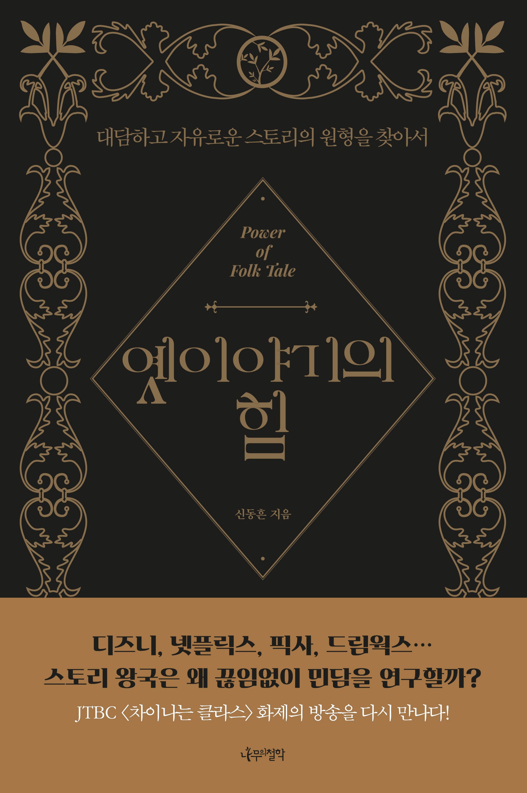 옛이야기의 힘(개정판)