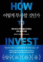 어떻게 투자할 것인가